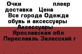 Очки Ray Ban   mp3 плеер  доставка › Цена ­ 1 200 - Все города Одежда, обувь и аксессуары » Аксессуары   . Ярославская обл.,Переславль-Залесский г.